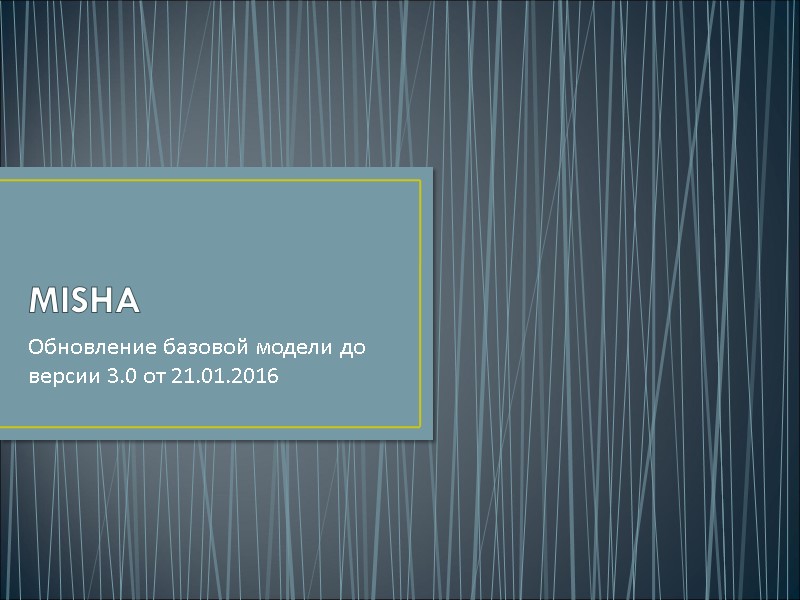 MISHA Обновление базовой модели до версии 3.0 от 21.01.2016